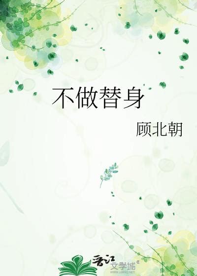 顧北朝|不做替身, 不做替身小說全文在線閱讀